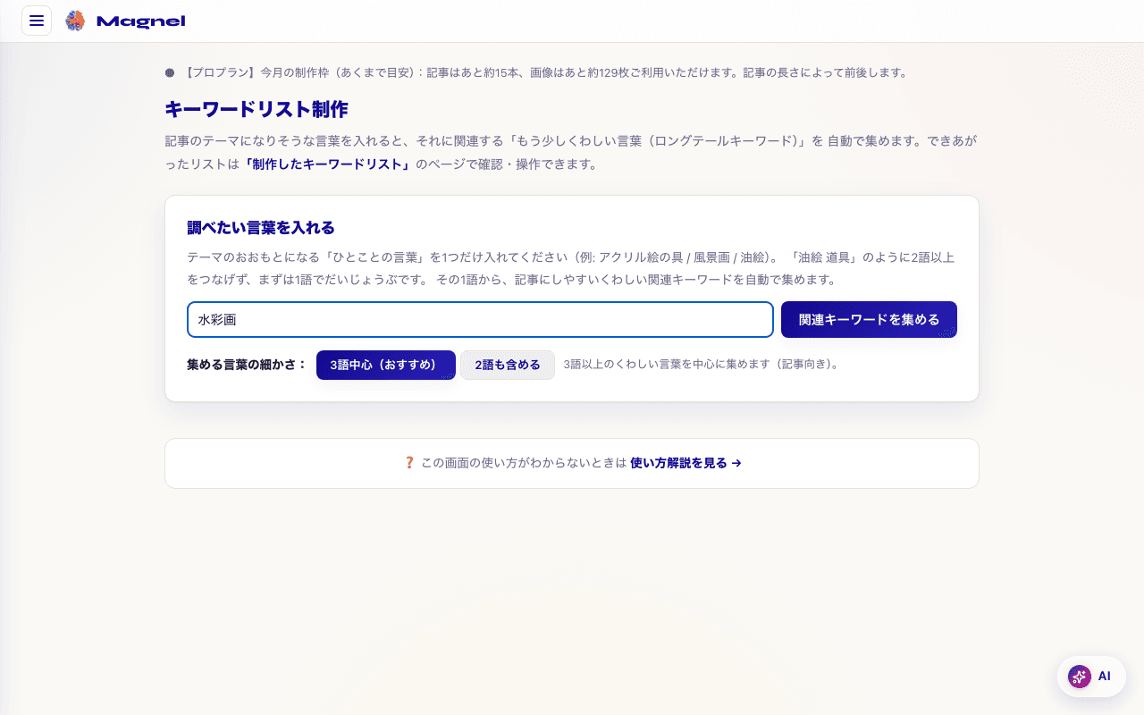 キーワードリスト制作の画面 1